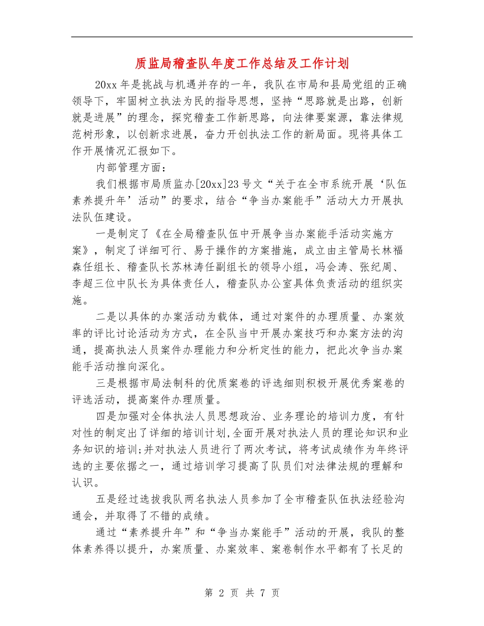 质监局稽查队年度工作总结及工作计划_第2页