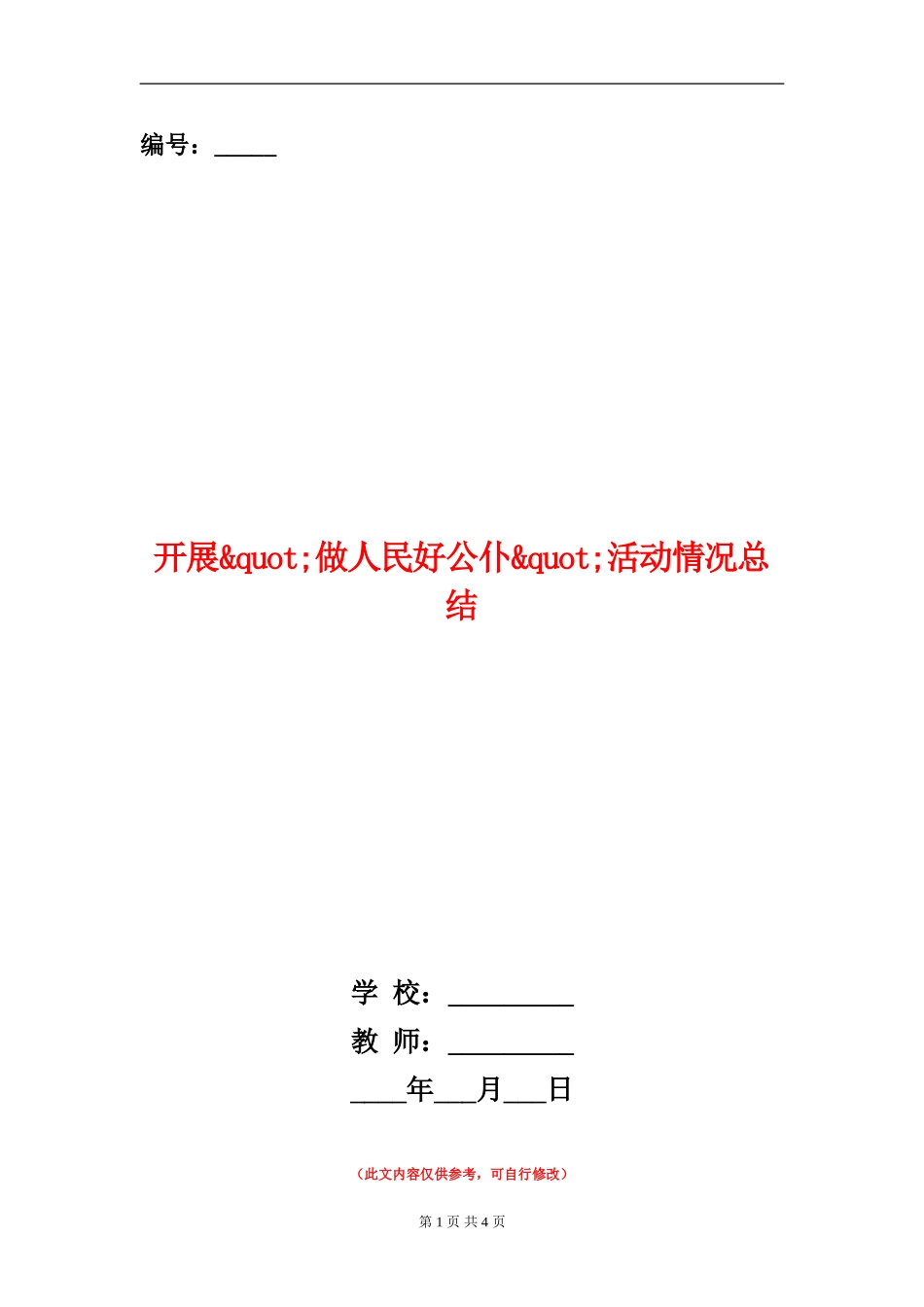 开展做人民好公仆活动情况总结_第1页