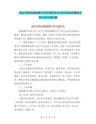 2024年社区除四害工作计划开头与2024年社区餐饮人员工作计划汇编