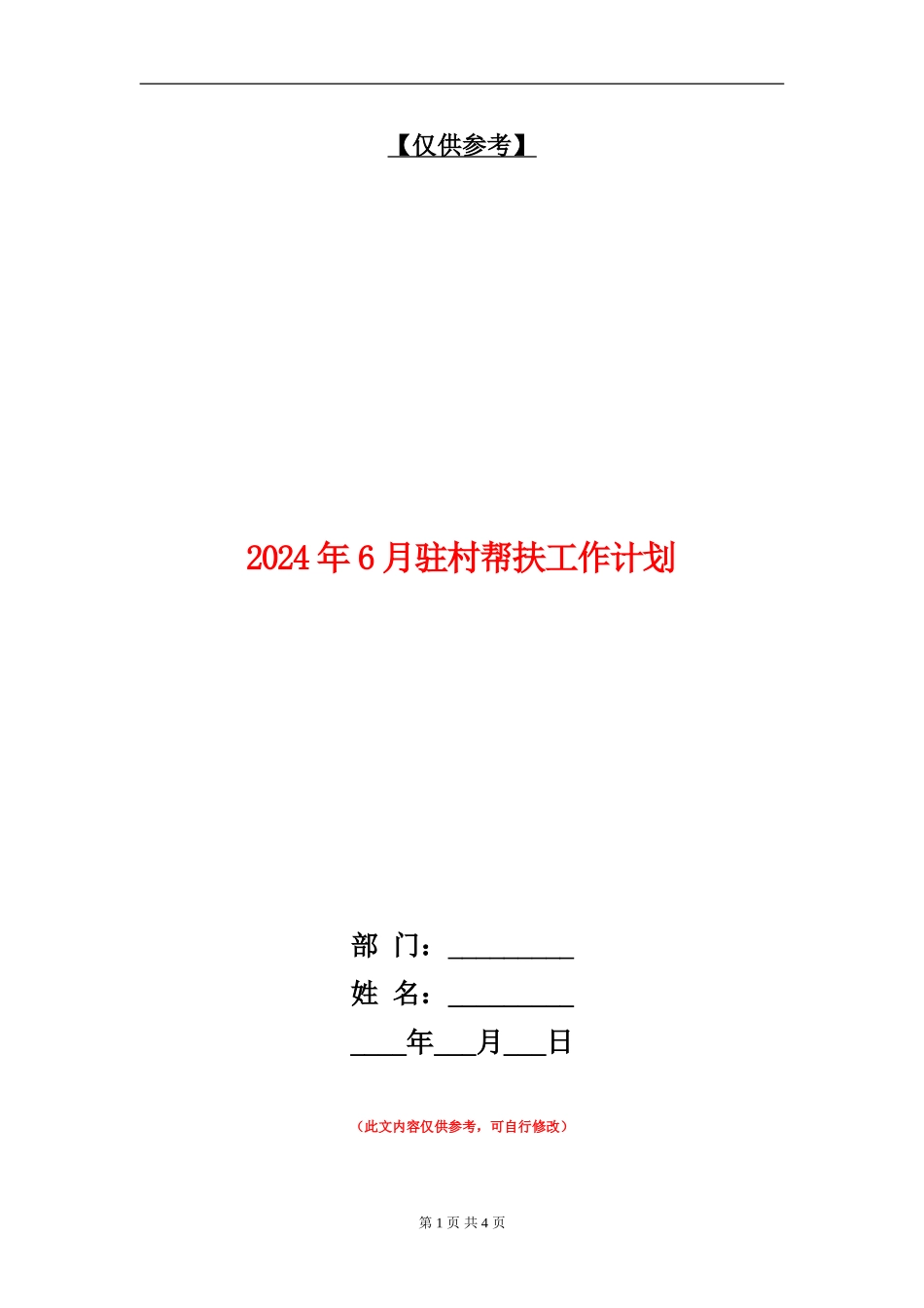 2024年6月驻村帮扶工作计划.doc_第1页