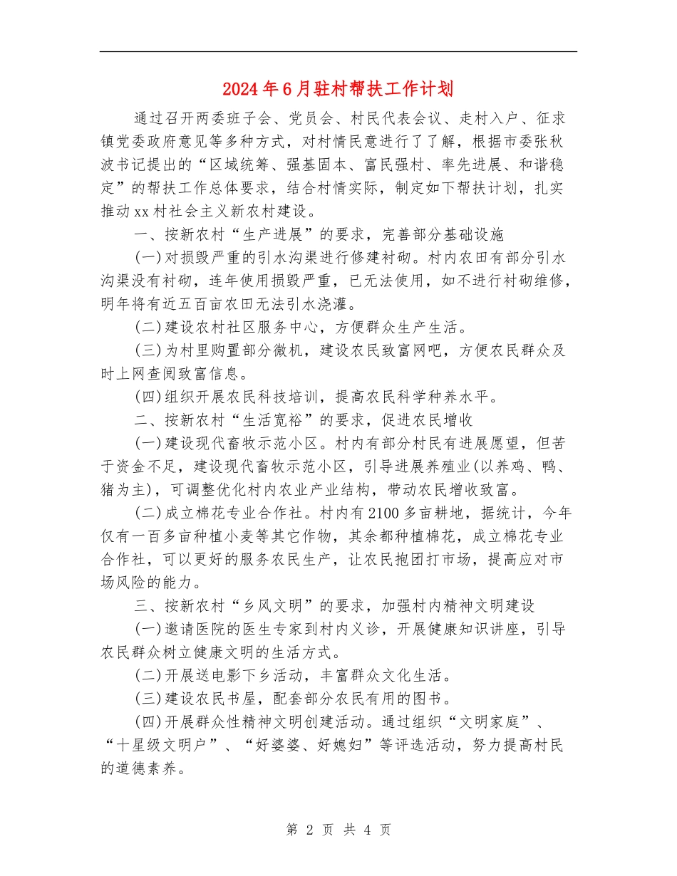 2024年6月驻村帮扶工作计划.doc_第2页
