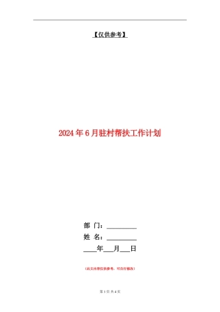 2024年6月驻村帮扶工作计划.doc