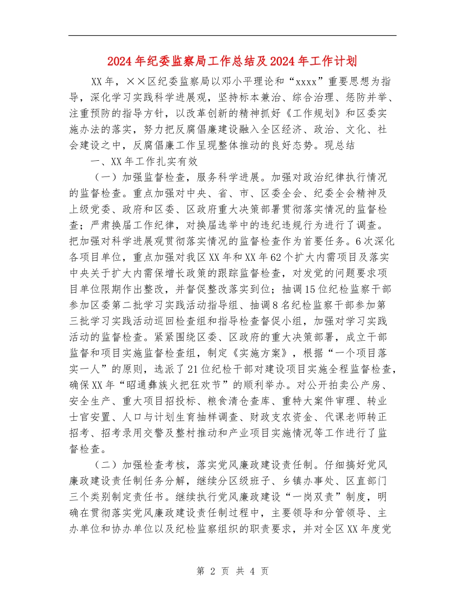 2024年纪委监察局工作总结及2024年工作计划【新版】_第2页