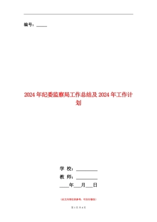 2024年纪委监察局工作总结及2024年工作计划【新版】