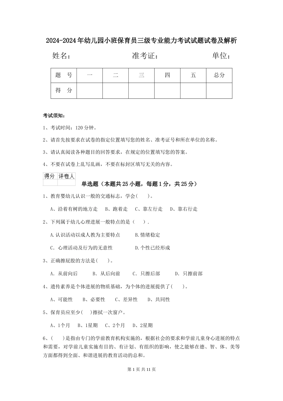 2024-2024年幼儿园小班保育员三级专业能力考试试题试卷及解析_第1页