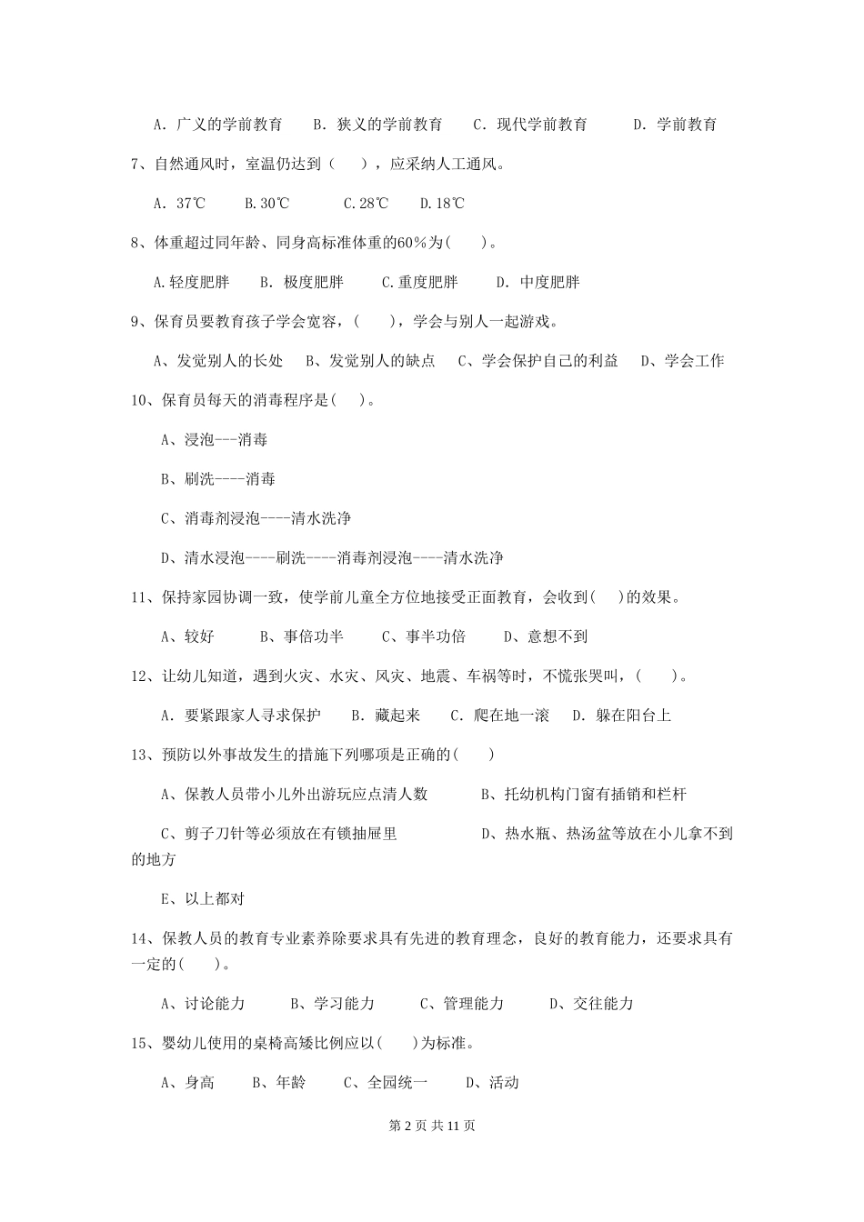 2024-2024年幼儿园小班保育员三级专业能力考试试题试卷及解析_第2页