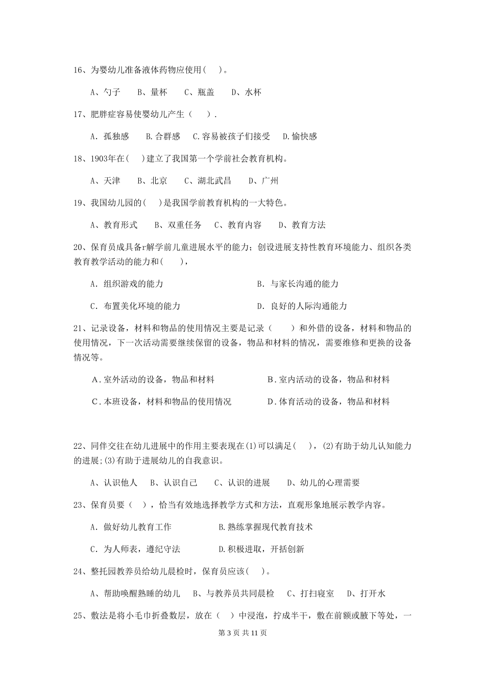 2024-2024年幼儿园小班保育员三级专业能力考试试题试卷及解析_第3页
