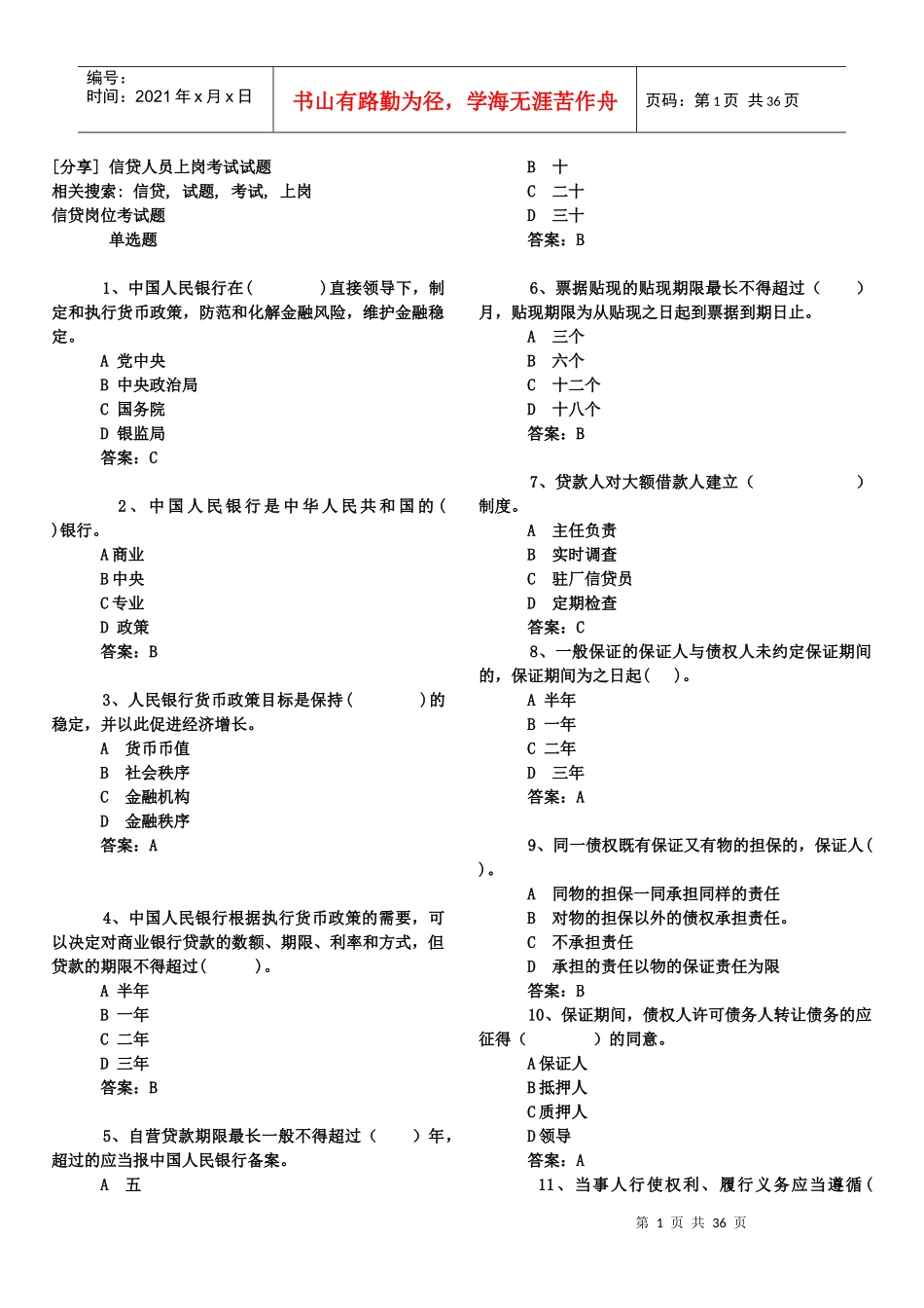 信贷人员上岗考试试题总汇_第1页