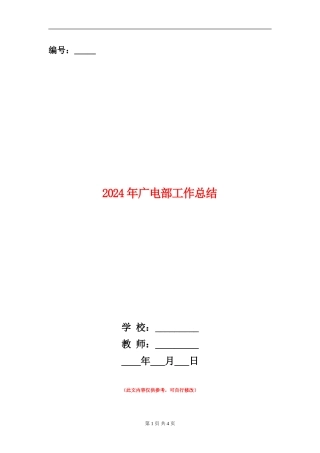 2024年广电部工作总结