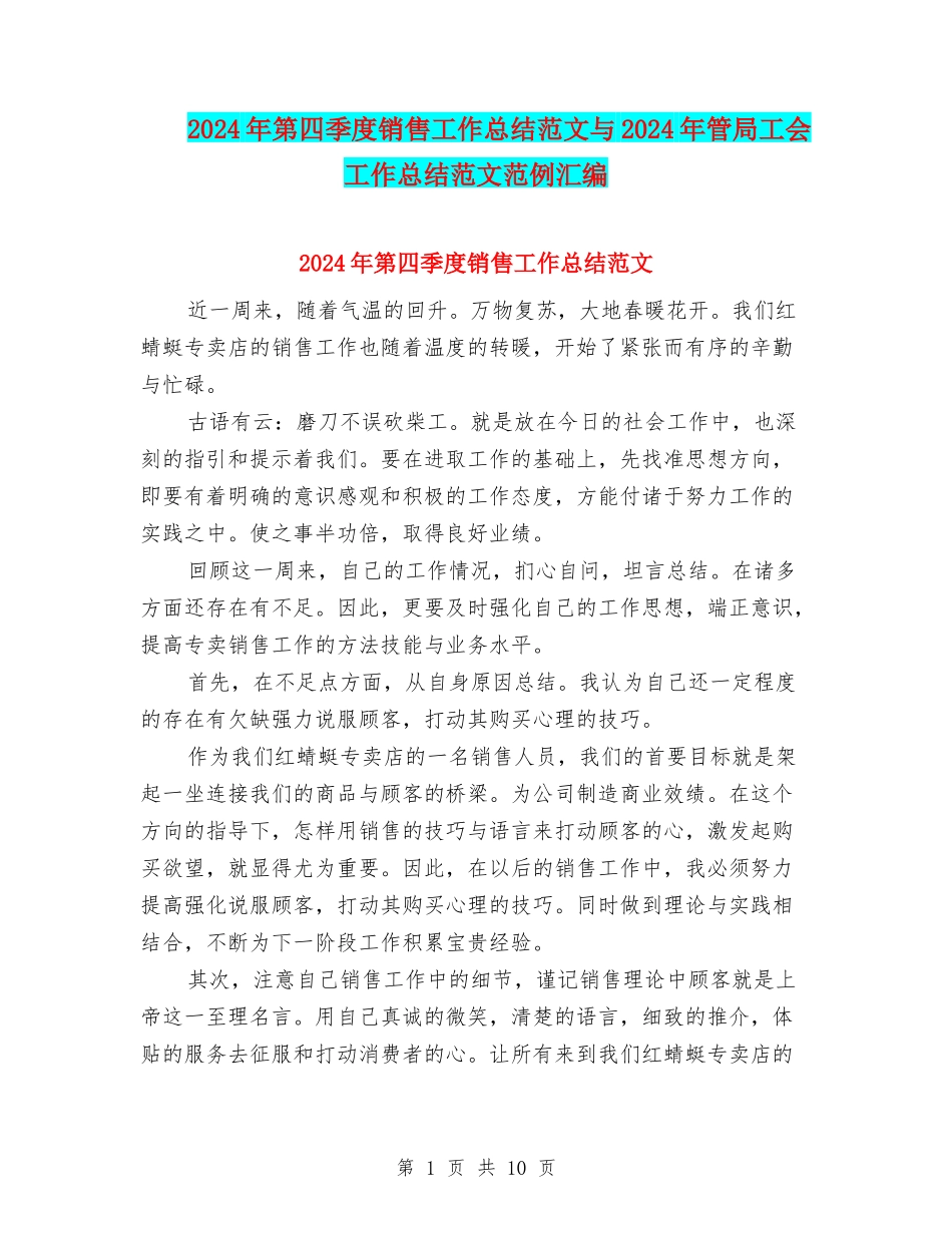 2024年第四季度销售工作总结范文与2024年管局工会工作总结范文范例汇编_第1页