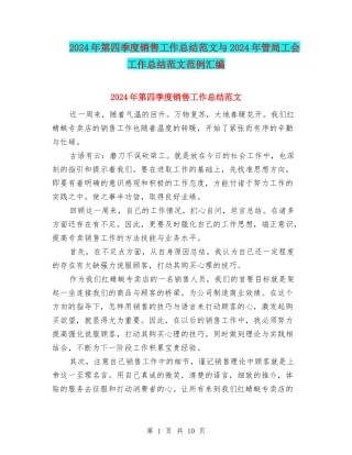 2024年第四季度销售工作总结范文与2024年管局工会工作总结范文范例汇编
