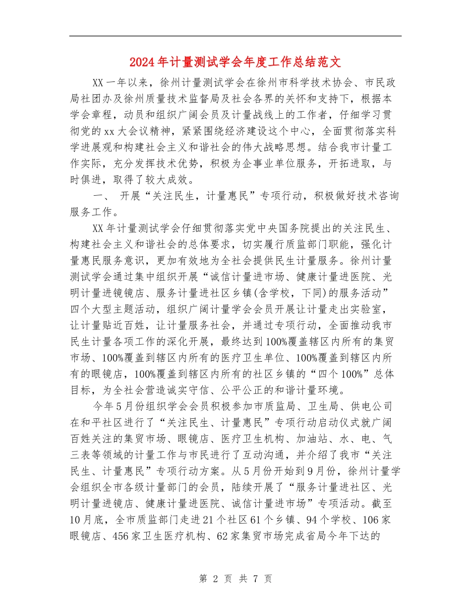 2024年计量测试学会年度工作总结范文_第2页