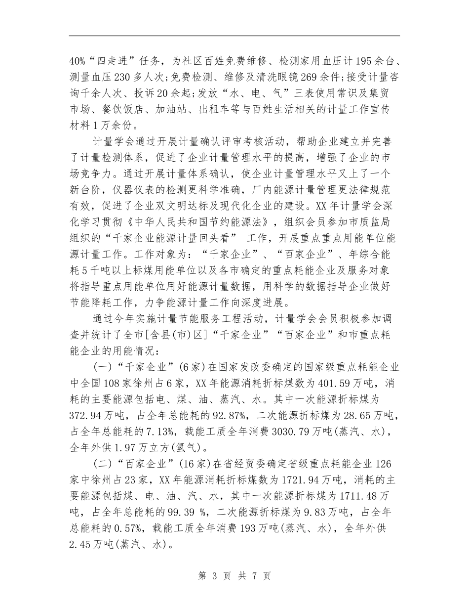 2024年计量测试学会年度工作总结范文_第3页