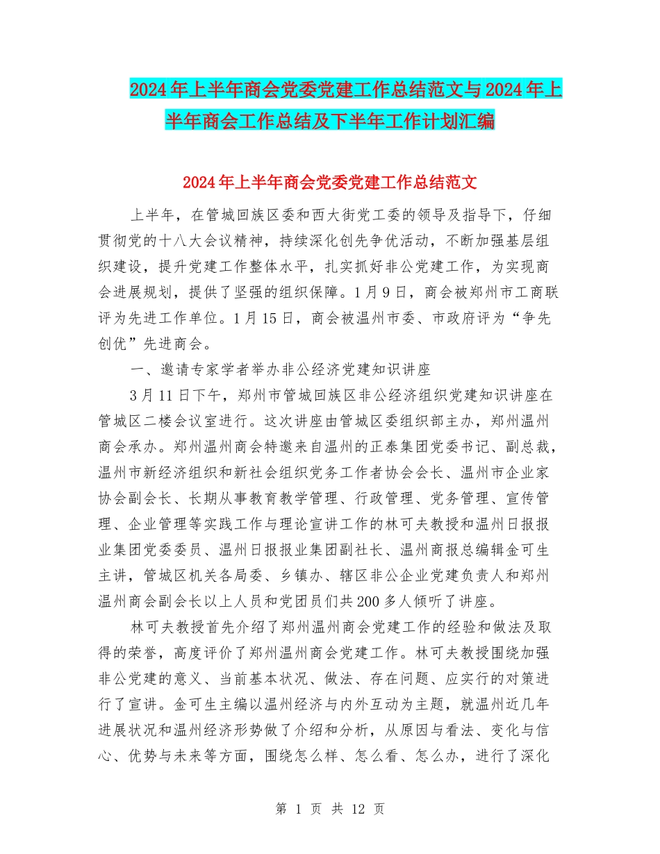 2024年上半年商会党委党建工作总结范文与2024年上半年商会工作总结及下半年工作计划汇编_第1页