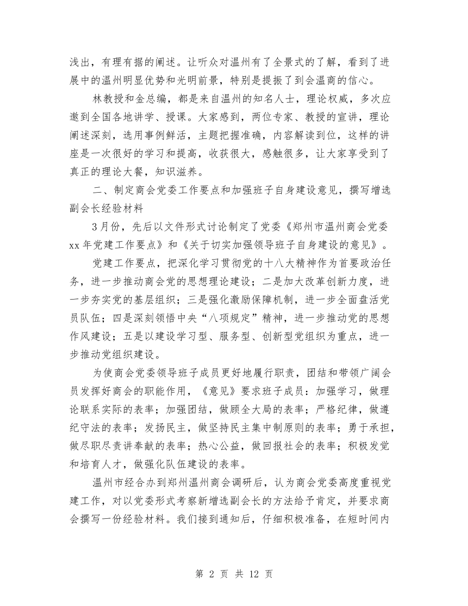 2024年上半年商会党委党建工作总结范文与2024年上半年商会工作总结及下半年工作计划汇编_第2页
