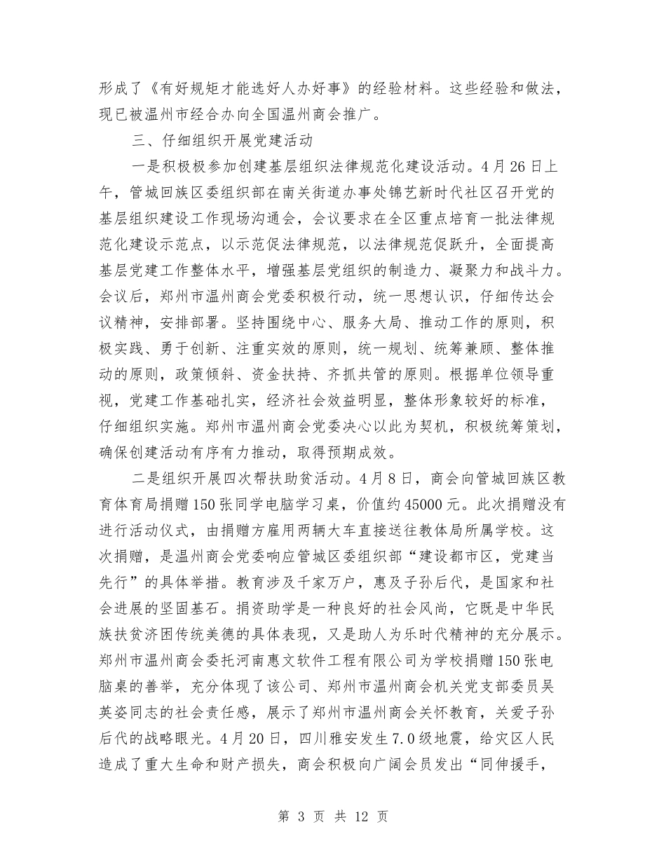 2024年上半年商会党委党建工作总结范文与2024年上半年商会工作总结及下半年工作计划汇编_第3页