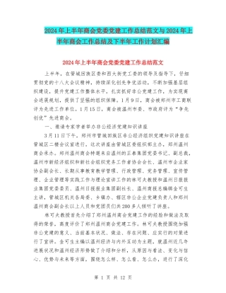 2024年上半年商会党委党建工作总结范文与2024年上半年商会工作总结及下半年工作计划汇编
