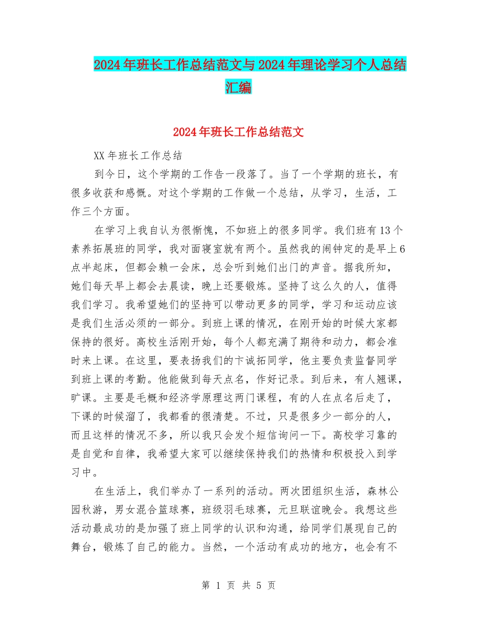 2024年班长工作总结范文与2024年理论学习个人总结汇编_第1页