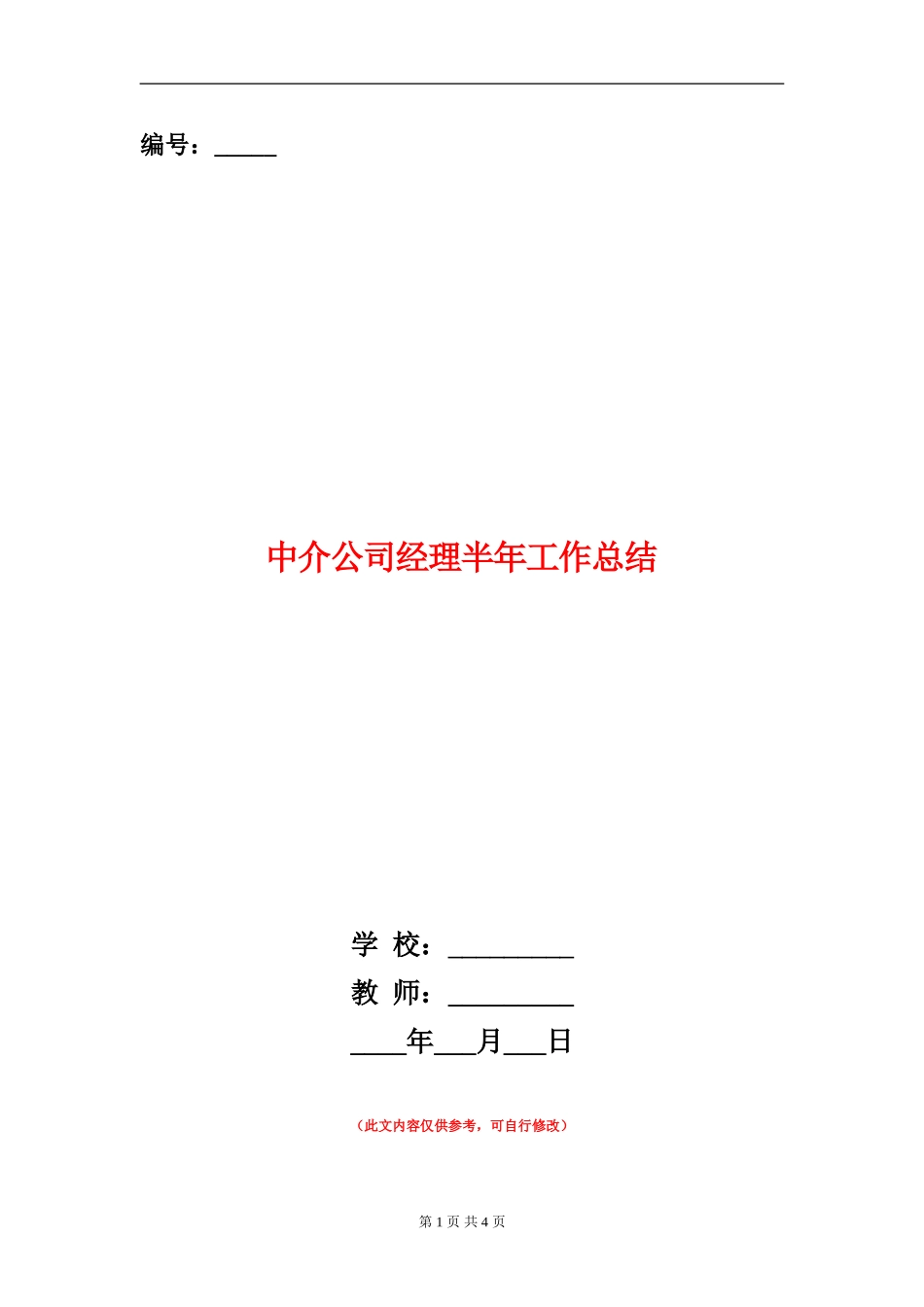 中介公司经理半年工作总结【新版】_第1页