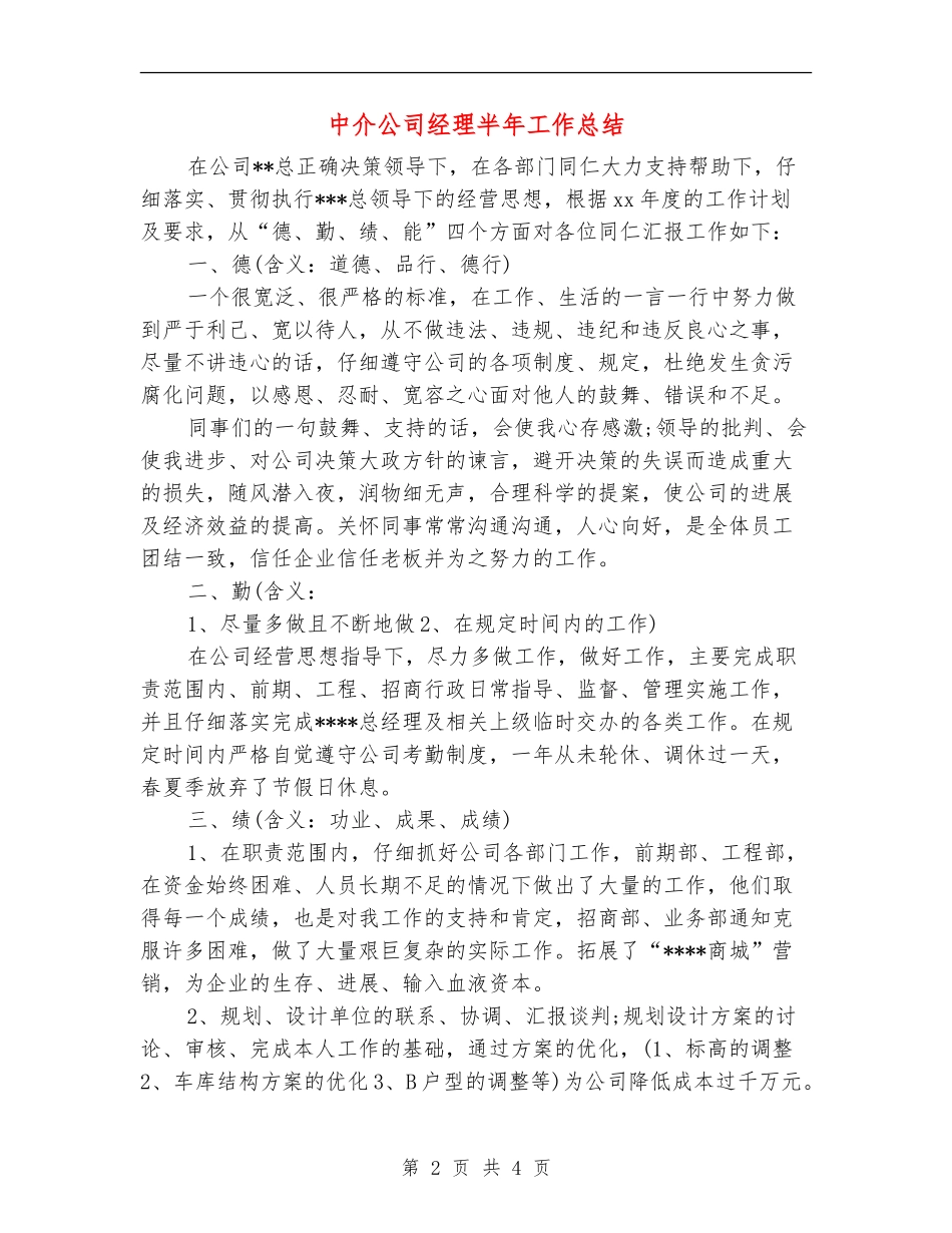 中介公司经理半年工作总结【新版】_第2页