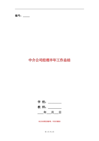 中介公司经理半年工作总结【新版】