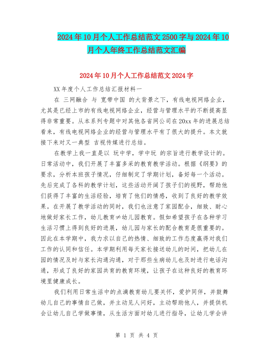 2024年10月个人工作总结范文2500字与2024年10月个人年终工作总结范文汇编_第1页