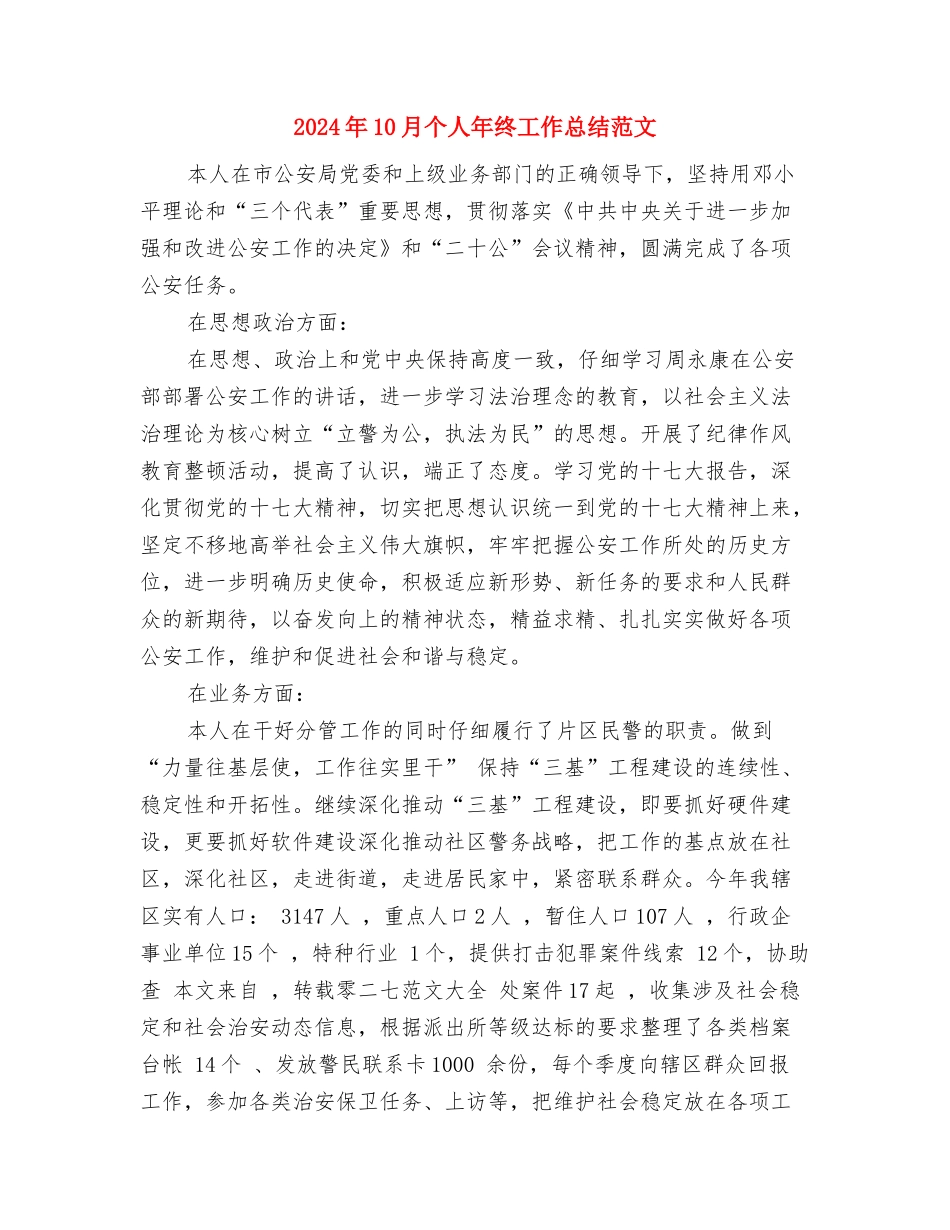 2024年10月个人工作总结范文2500字与2024年10月个人年终工作总结范文汇编_第3页