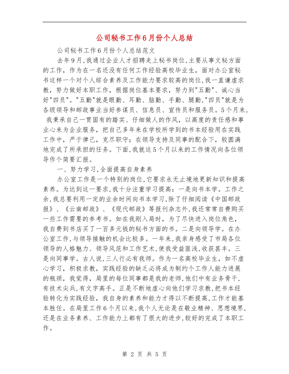 公司秘书工作6月份个人总结_第2页