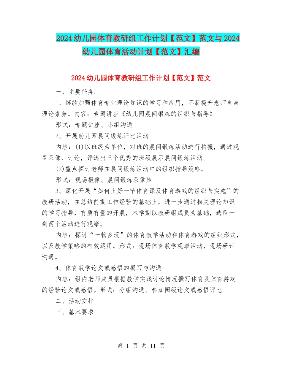 2024幼儿园体育教研组工作计划范文与2024幼儿园体育活动计划【范文】汇编_第1页