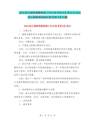 2024幼儿园体育教研组工作计划范文与2024幼儿园体育活动计划【范文】汇编