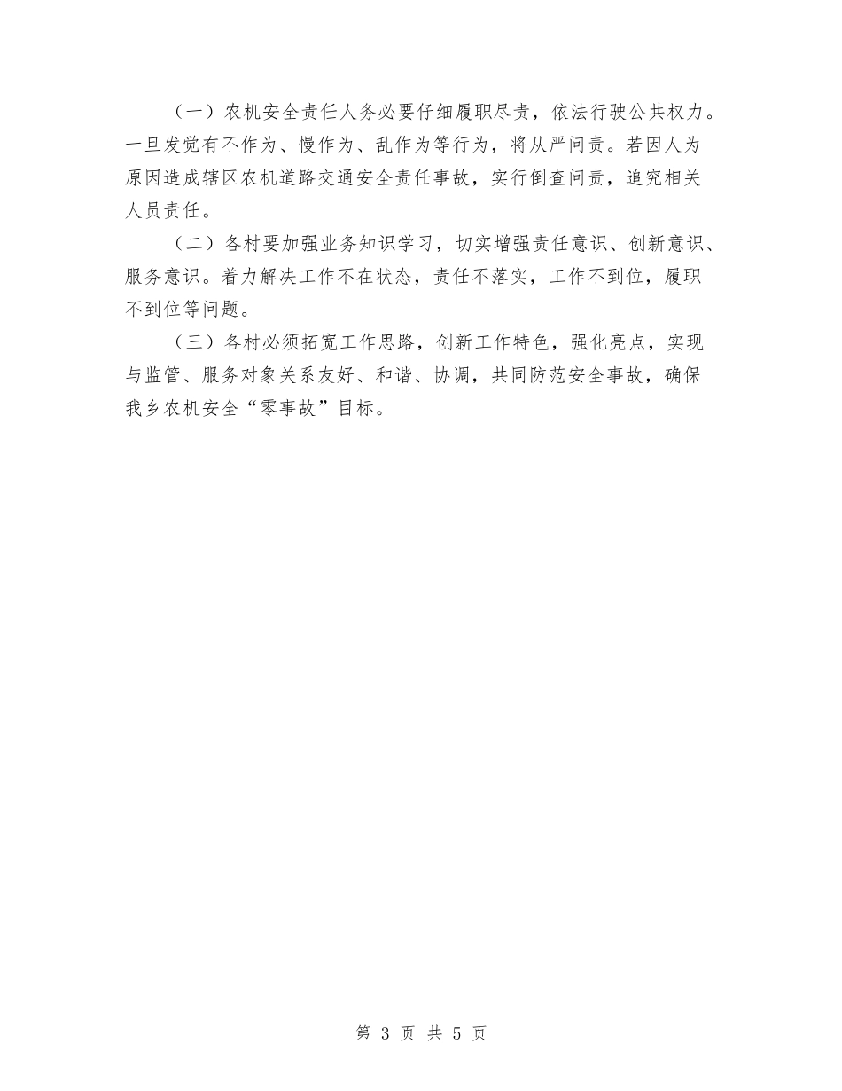 2024年农机安全工作要点与2024年农机安全生产实施意见汇编_第3页