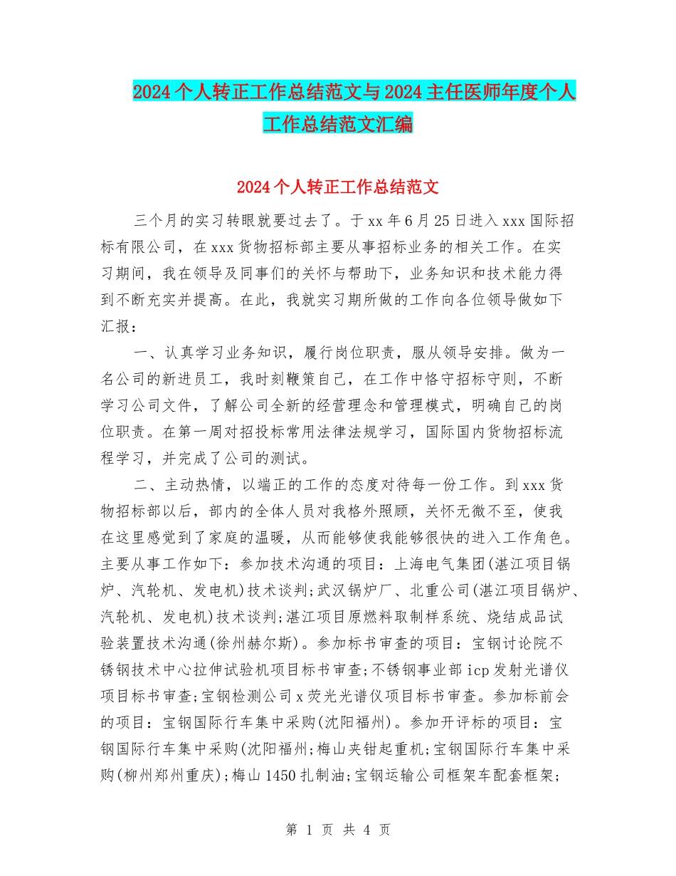 2024个人转正工作总结范文与2024主任医师年度个人工作总结范文汇编_第1页