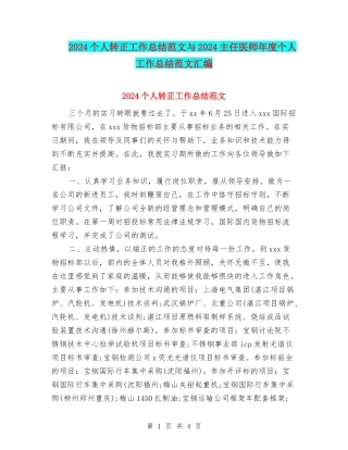 2024个人转正工作总结范文与2024主任医师年度个人工作总结范文汇编