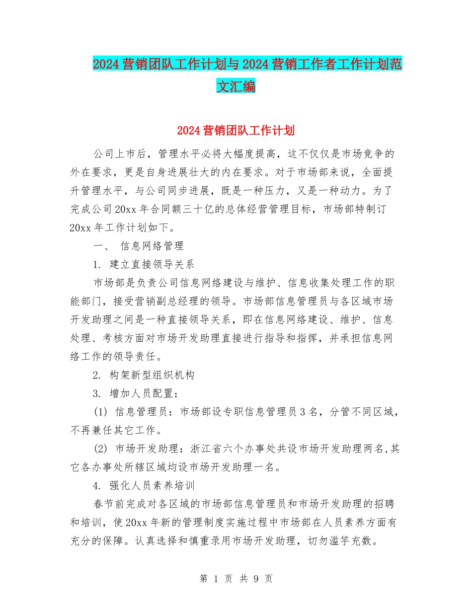 2024营销团队工作计划与2024营销工作者工作计划范文汇编_第1页