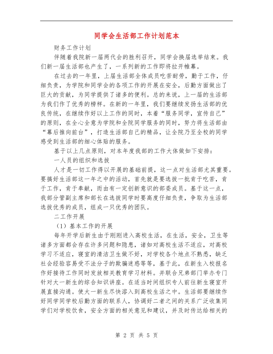 学生会生活部工作计划范本_第2页