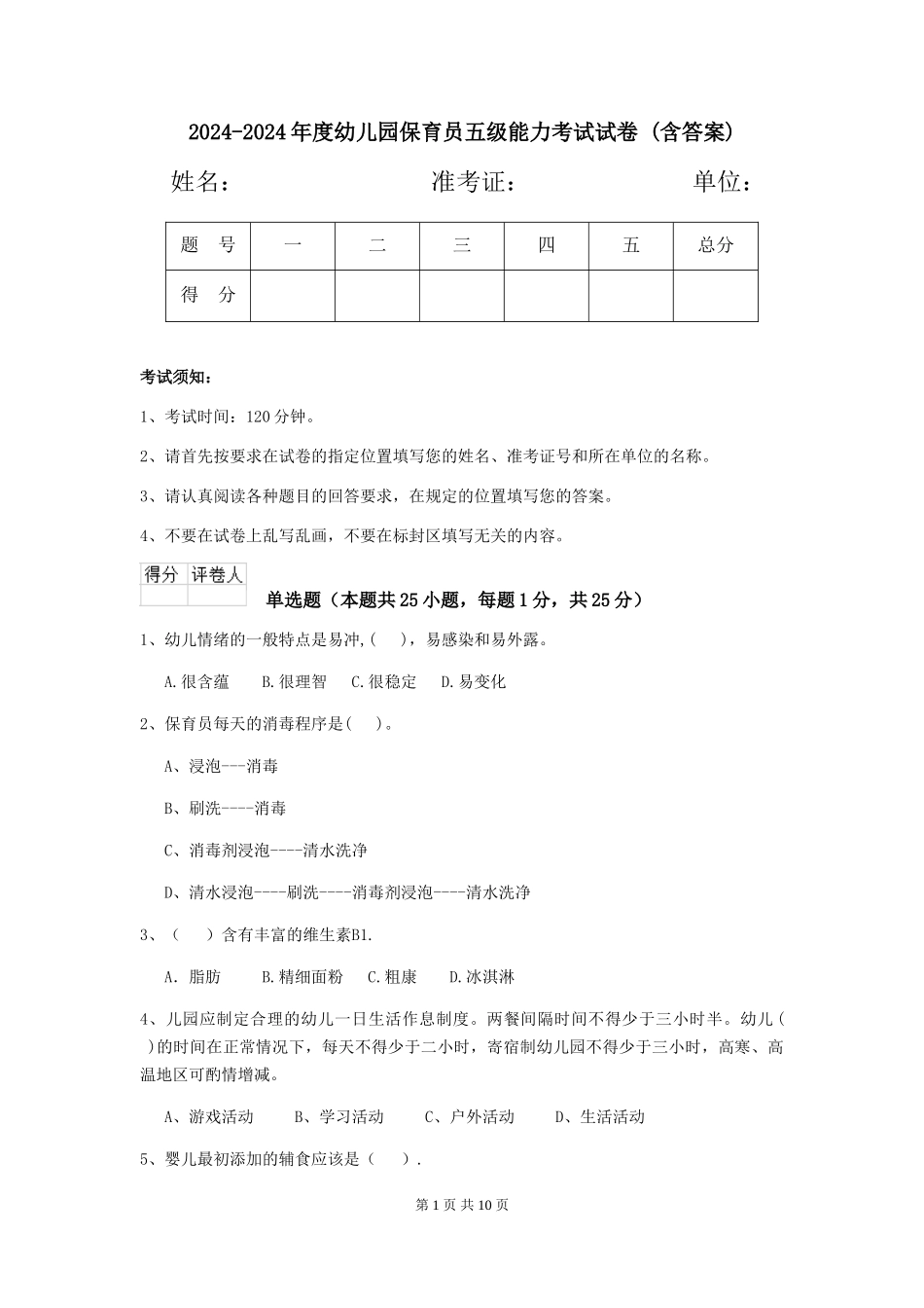 2024-2024年度幼儿园保育员五级能力考试试卷-_第1页
