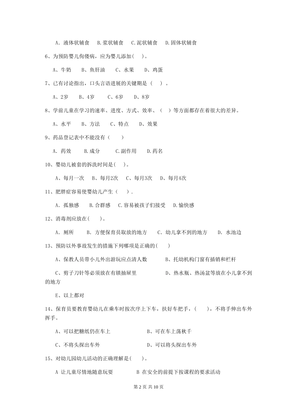 2024-2024年度幼儿园保育员五级能力考试试卷-_第2页