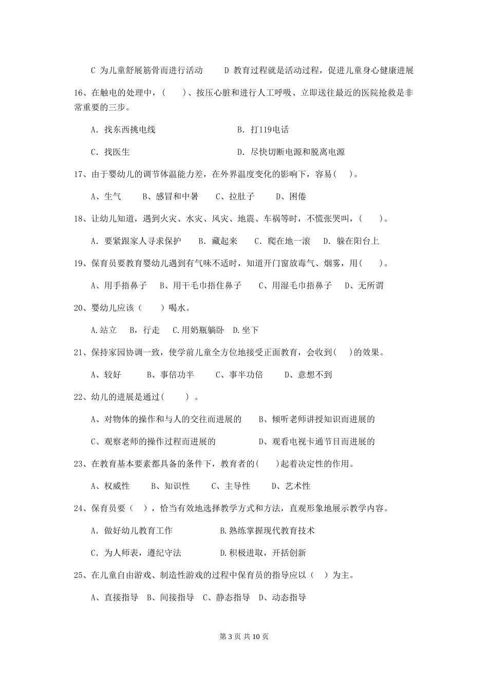 2024-2024年度幼儿园保育员五级能力考试试卷-_第3页