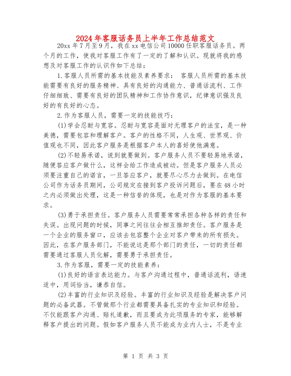 2024年客服话务员上半年工作总结范文_第1页
