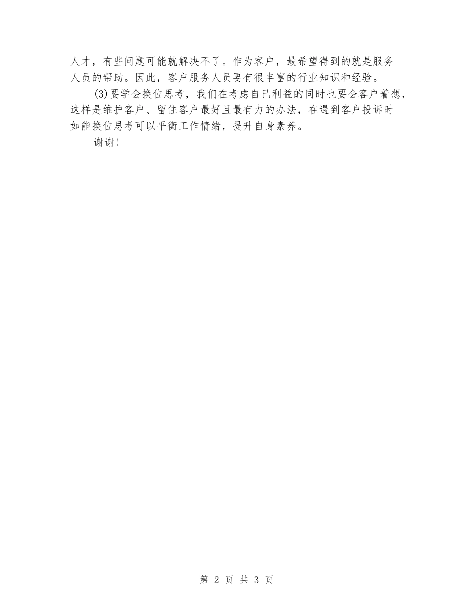 2024年客服话务员上半年工作总结范文_第2页