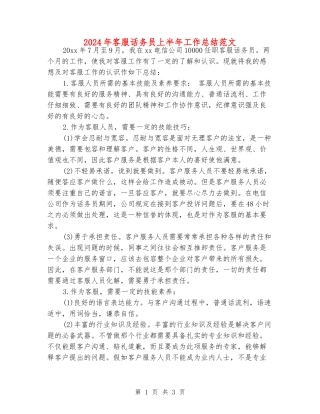 2024年客服话务员上半年工作总结范文
