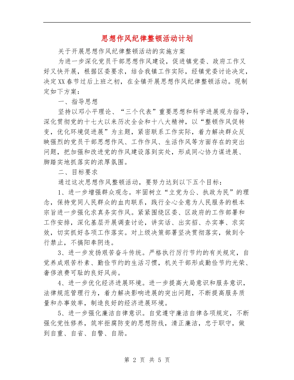 思想作风纪律整顿活动计划_第2页