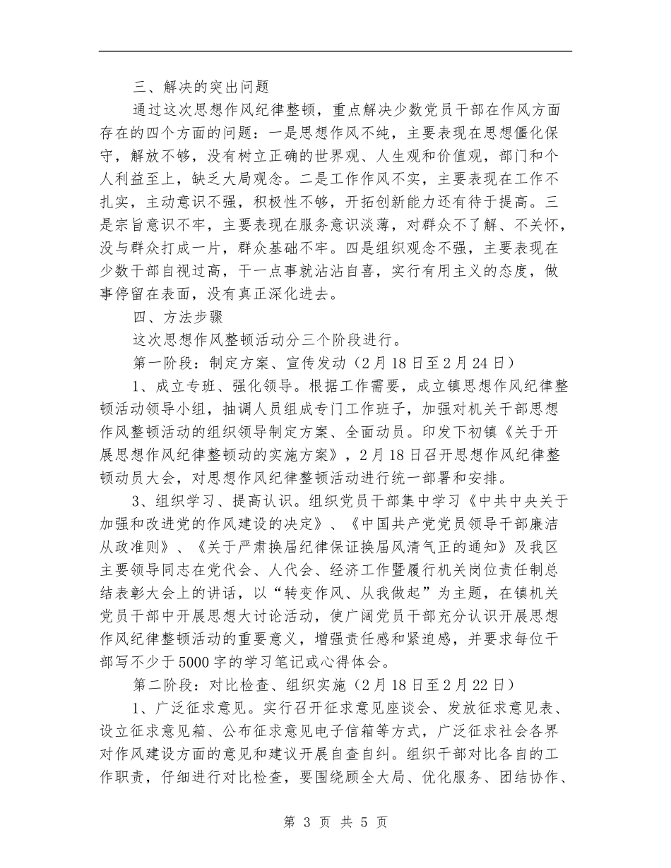 思想作风纪律整顿活动计划_第3页