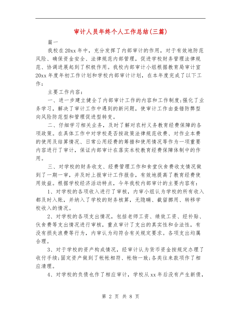 审计人员年终个人工作总结(三篇)_第2页