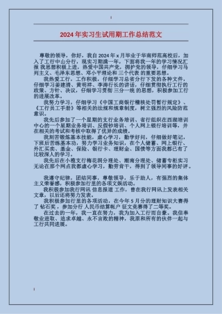 2017年实习生试用期工作总结范文