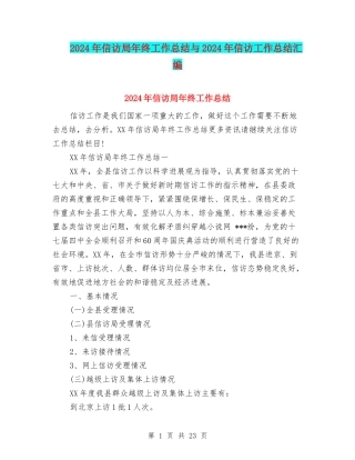 2024年信访局年终工作总结与2024年信访工作总结汇编