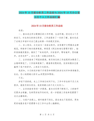 2024年10月前台柜员工作总结与2024年10月办公室主任个人工作总结汇编