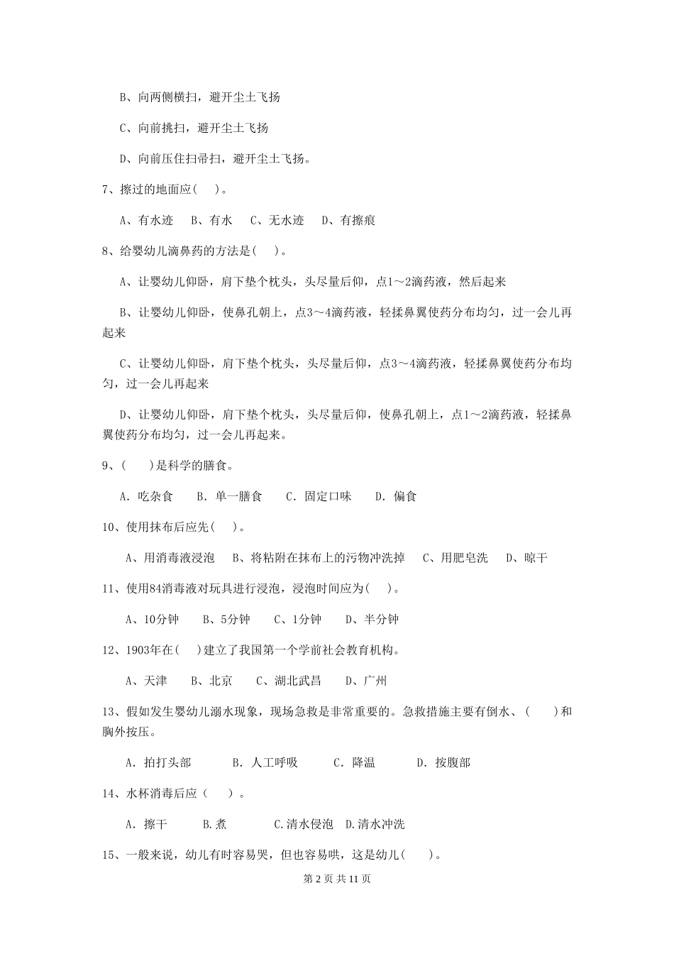 2024-2024年度幼儿园保育员三级考试试题试题(含答案)_第2页