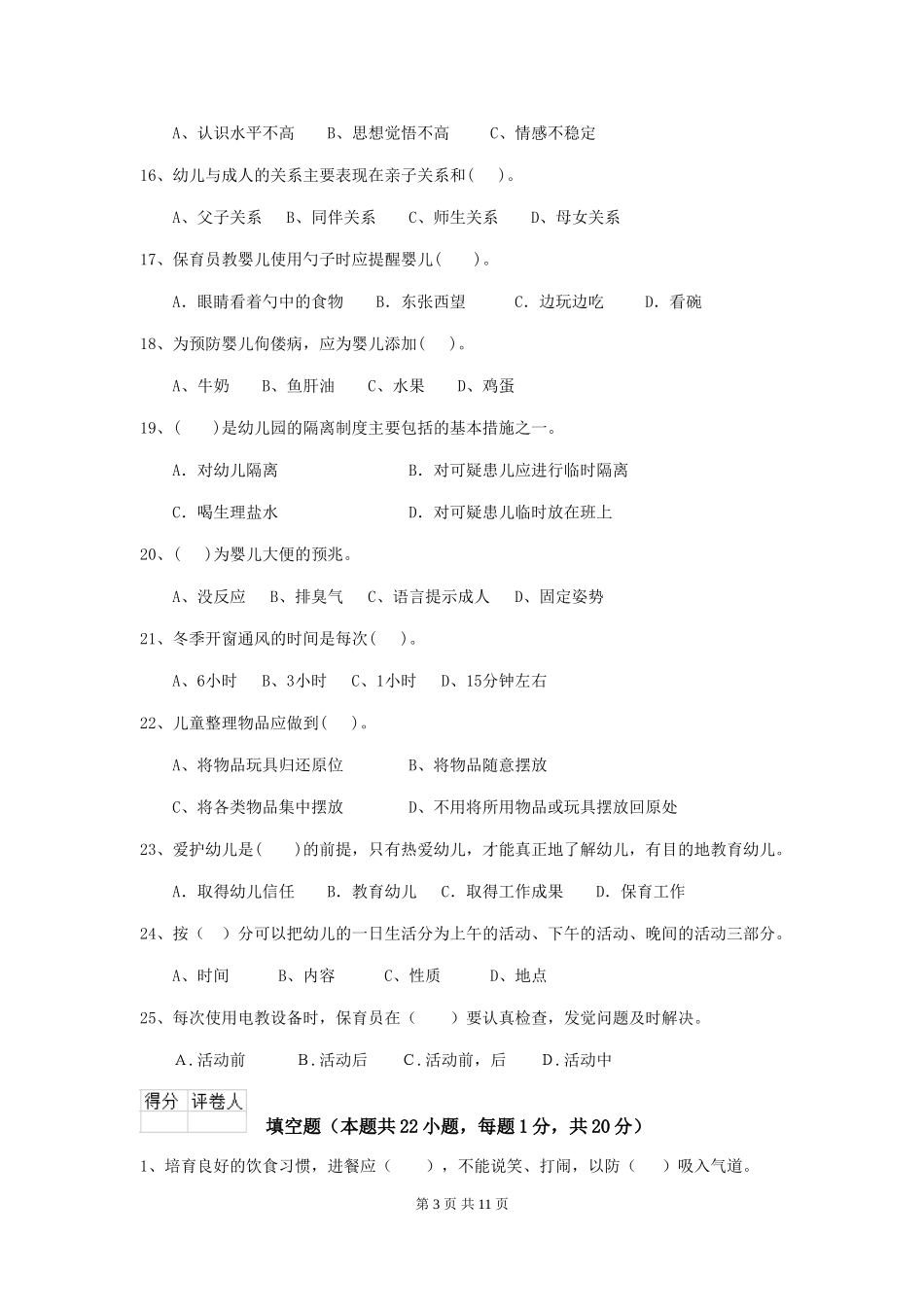 2024-2024年度幼儿园保育员三级考试试题试题(含答案)_第3页