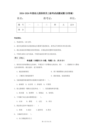 2024-2024年度幼儿园保育员三级考试试题试题(含答案)